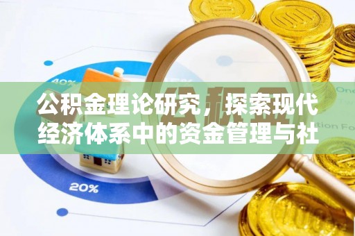 台中公积金理论研究，探索现代经济体系中的资金管理与社会福利