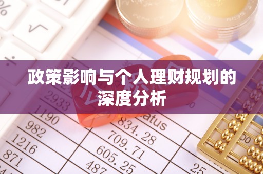 台中政策影响与个人理财规划的深度分析