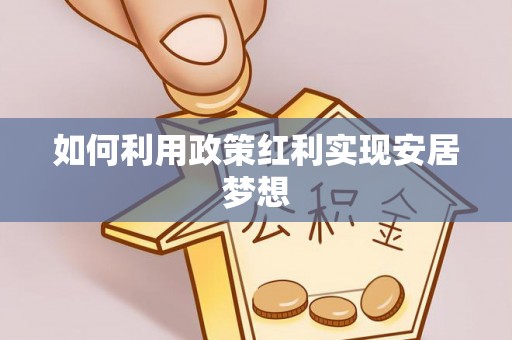 台中如何利用政策红利实现安居梦想