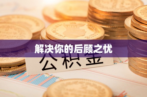 台中解决你的后顾之忧