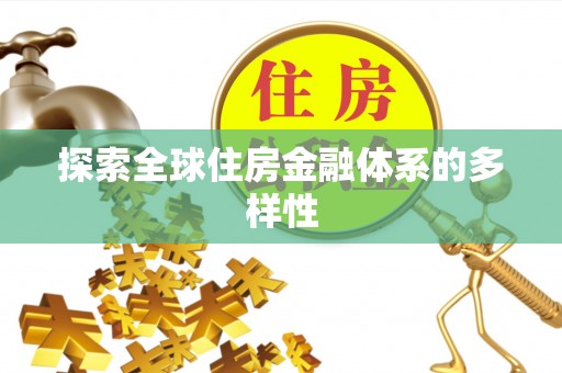 台中探索全球住房金融体系的多样性
