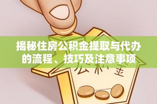 台中揭秘住房公积金提取与代办的流程、技巧及注意事项