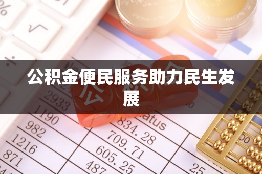 台中公积金便民服务助力民生发展