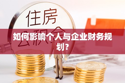 台中如何影响个人与企业财务规划？