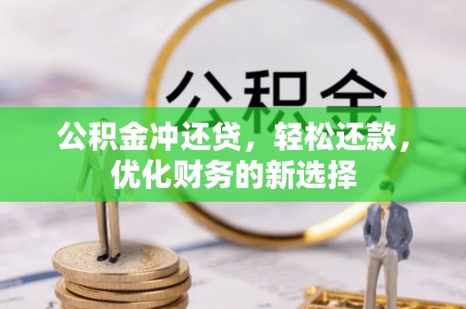 台中公积金冲还贷，轻松还款，优化财务的新选择