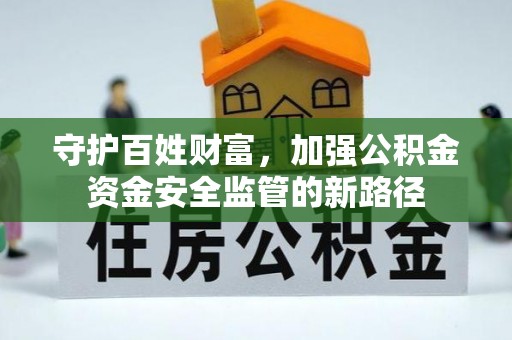 台中守护百姓财富，加强公积金资金安全监管的新路径
