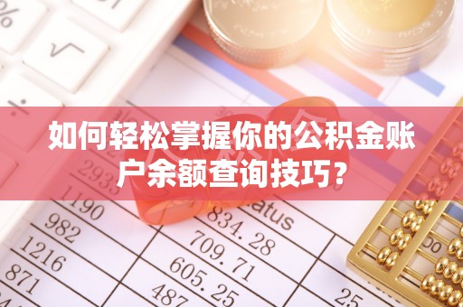 台中如何轻松掌握你的公积金账户余额查询技巧？