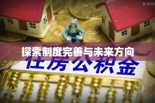 台中探索制度完善与未来方向