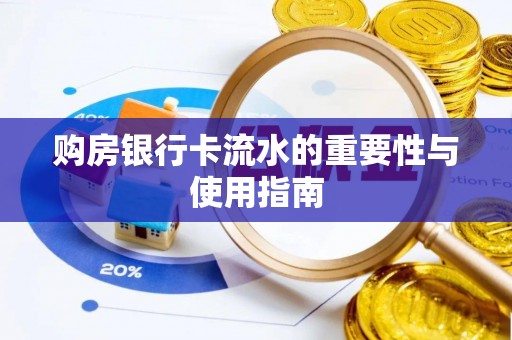 台中购房银行卡流水的重要性与使用指南
