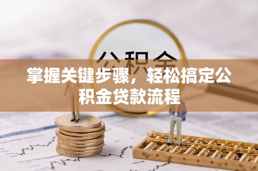 台中掌握关键步骤，轻松搞定公积金贷款流程