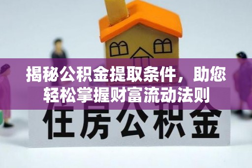台中揭秘公积金提取条件，助您轻松掌握财富流动法则
