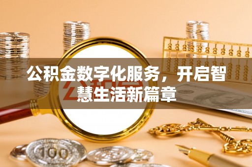 台中公积金数字化服务，开启智慧生活新篇章