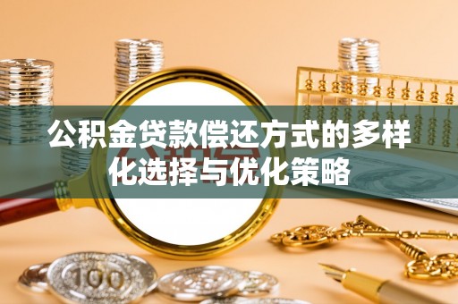 台中公积金贷款偿还方式的多样化选择与优化策略