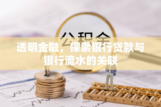 台中透明金融，探索银行贷款与银行流水的关联