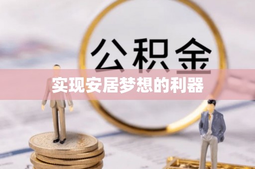 台中实现安居梦想的利器