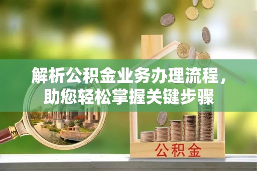 台中解析公积金业务办理流程，助您轻松掌握关键步骤