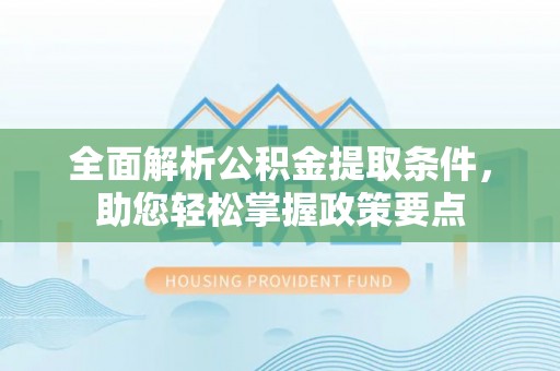 台中全面解析公积金提取条件，助您轻松掌握政策要点