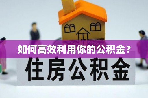 台中如何高效利用你的公积金？