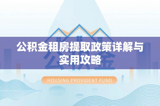 台中公积金租房提取政策详解与实用攻略