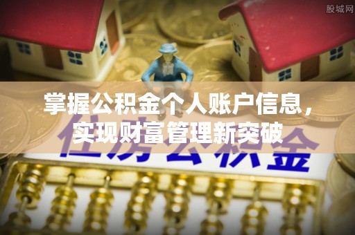 台中掌握公积金个人账户信息，实现财富管理新突破