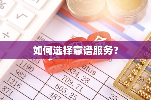 台中如何选择靠谱服务？