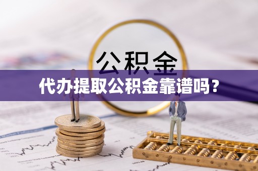 台中代办提取公积金靠谱吗？