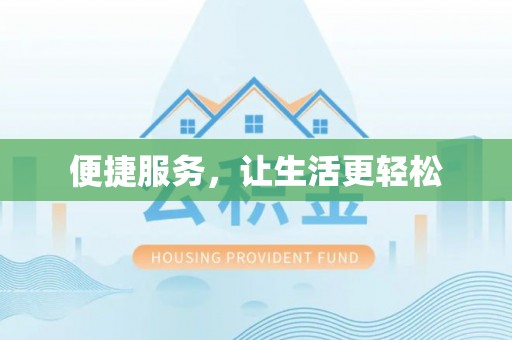 台中便捷服务，让生活更轻松