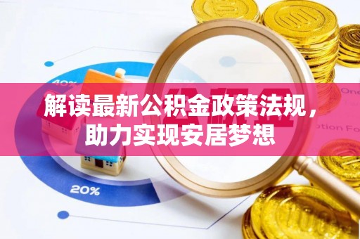 台中解读最新公积金政策法规，助力实现安居梦想