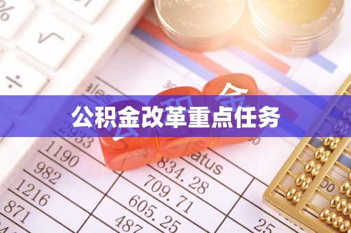 台中公积金改革重点任务