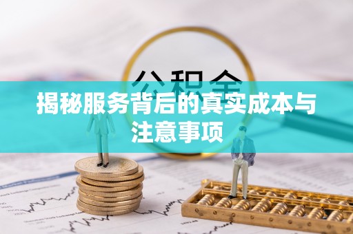台中揭秘服务背后的真实成本与注意事项