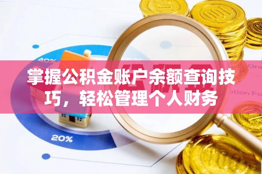 台中掌握公积金账户余额查询技巧，轻松管理个人财务