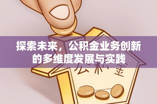 台中探索未来，公积金业务创新的多维度发展与实践