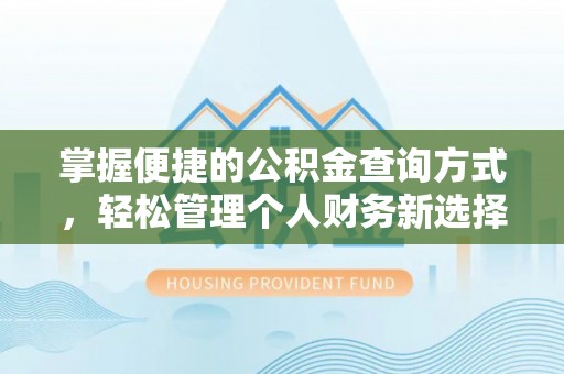 台中掌握便捷的公积金查询方式，轻松管理个人财务新选择