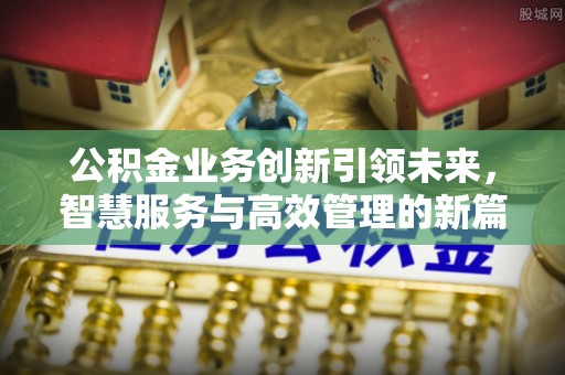 台中公积金业务创新引领未来，智慧服务与高效管理的新篇章