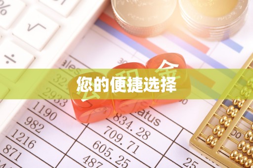 台中您的便捷选择