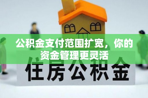 台中公积金支付范围扩宽，你的资金管理更灵活
