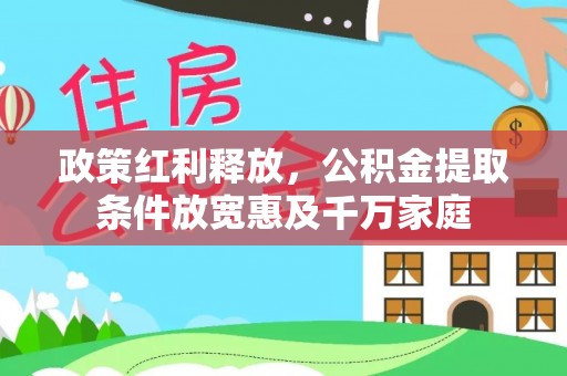 台中政策红利释放，公积金提取条件放宽惠及千万家庭