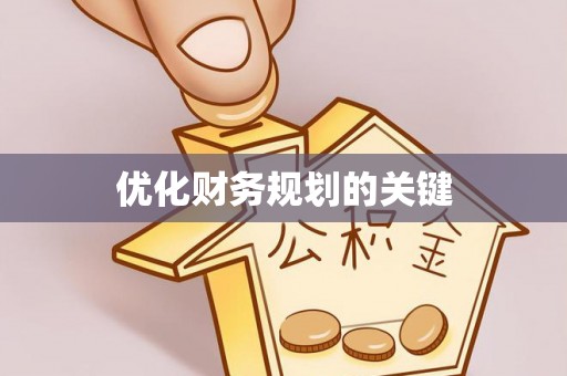 台中优化财务规划的关键