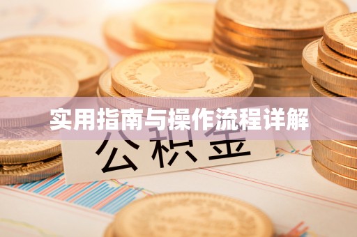 台中实用指南与操作流程详解