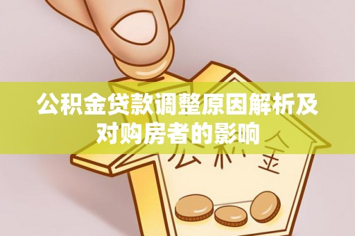 台中公积金贷款调整原因解析及对购房者的影响
