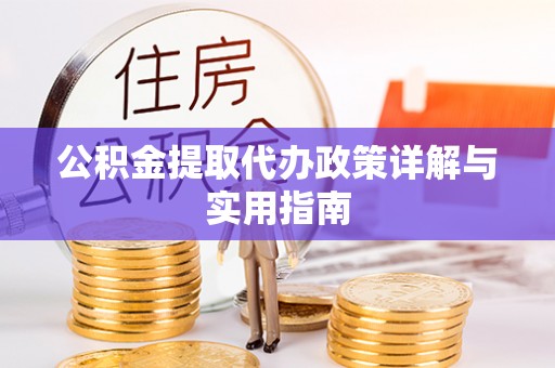 台中公积金提取代办政策详解与实用指南