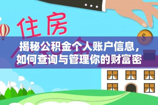 台中揭秘公积金个人账户信息，如何查询与管理你的财富密码