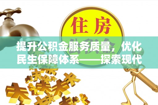 台中提升公积金服务质量，优化民生保障体系——探索现代城市居民福利新方向