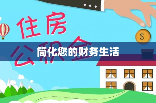 台中简化您的财务生活