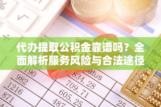 台中代办提取公积金靠谱吗？全面解析服务风险与合法途径