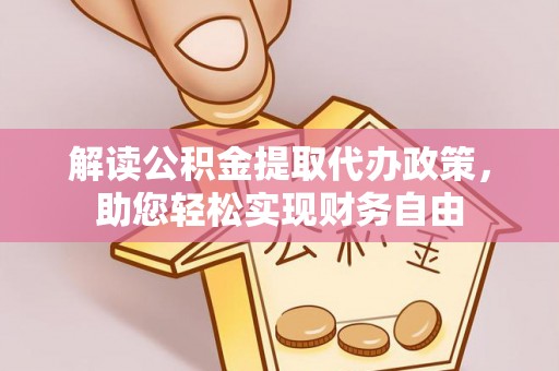 台中解读公积金提取代办政策，助您轻松实现财务自由