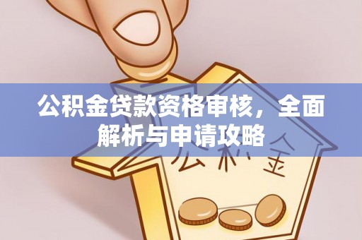 台中公积金贷款资格审核，全面解析与申请攻略