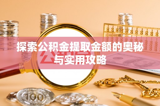台中探索公积金提取金额的奥秘与实用攻略