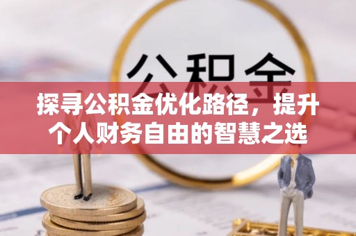 台中探寻公积金优化路径，提升个人财务自由的智慧之选