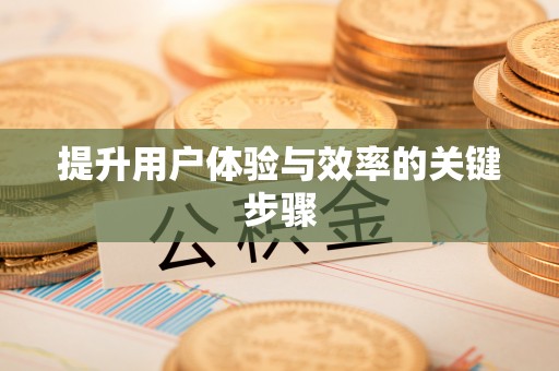 台中提升用户体验与效率的关键步骤